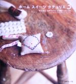 【中古】 ホーム・スイーツ・クチュリエ(3)／日本ヴォーグ社
