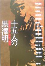 【中古】 十五人の黒沢明 出演者が語る巨匠の横顔 ／ぴあ(その他) 【中古】afb