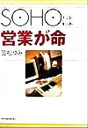 【中古】 SOHOは営業が命／笠松ゆみ(著者)