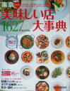 【中古】 東京美味しい店大事典 1627SELECTION/昭文社