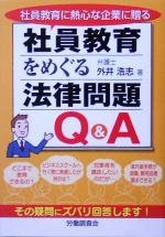【中古】 社員教育をめぐる法律問題Q＆A／外井浩志(著者)