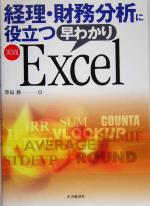 【中古】 経理・財務分析に役立つ早わかり実践Excel／筆島務(著者)