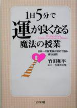 【中古】 1日5分で運が良くなる魔法