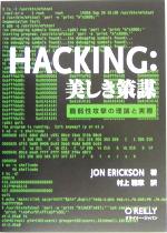  Hacking：美しき策謀 脆弱性攻撃の理論と実際／ジョンエリクソン(著者),村上雅章(訳者)