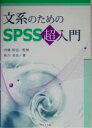 【中古】 文系のためのSPSS超入門／秋川卓也(著者),内藤統也(その他)