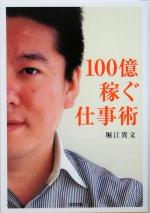 【中古】 100億稼ぐ仕事術 SB文庫／