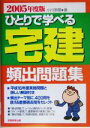 【中古】 ひとりで学べる宅建頻出問題集(2005年度版)/小川多聞(著者)