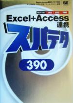 【中古】 Excel＋Access連携スパテク390 2003／2002／2000対応／井上香緒里(著者),日花弘子(著者)