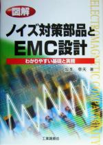 【中古】 図解 ノイズ対策部品とEMC設計 わかりやすい基礎と実務/坂本幸夫(著者)