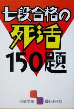 【中古】 七段合格の死活150題 囲碁文庫／趣味・就職ガイド・資格