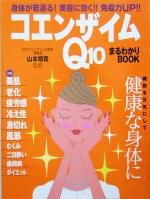 【中古】 コエンザイムQ10まるわかりBOOK／山本順寛(その他)