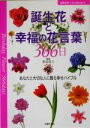 【中古】 誕生花と幸福の花言葉366日 あなたと大切な人に贈る幸せバイブル 主婦の友ベストBOOKS／主婦の友社(編者),徳島康之