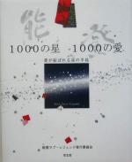 【中古】 能登1000の星　1000の愛 愛が結ばれる星の半島／能登ラブレジェンド実行委員会(著者)