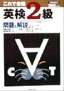 【中古】 これで合格 英検2級問題と解説(2000年度版)/川口エレン(著者),緒方孝文(著者)