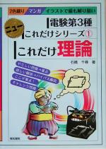 【中古】 これだけ理論　電験第3種 ニューこれだけシリーズ／石橋千尋(著者)