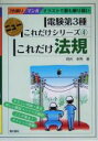 【中古】 これだけ法規 電験第3種 ニューこれだけシリーズ4/時井幸男(著者)