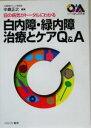  目の病気がトータルにわかる白内障・緑内障治療とケアQ＆A 目の病気がトータルにわかる シリーズ・暮らしの科学24／中島正之(著者)