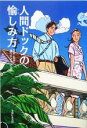 【中古】 人間ドックの愉しみ方/ほうじょういさお(著者)