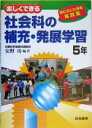 【中古】 楽しくできる社会科の補充・発展学習　5年／安野功(著者)