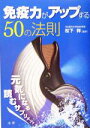 【中古】 免疫力がアップする50の法則/松下祥