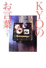 【中古】 KYOのお言葉／入江敦彦(著者)