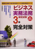 【中古】 ビジネス実務法務検定試