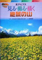 【中古】 北アルプス　見る・撮る・描く絶景の山／菊地俊朗(著者),日本山岳写真協会松本支部