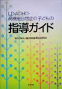 【中古】 LD・ADHD・高機能自閉症の子どもの指導ガイド／国立特殊教育総合研究所(著者)