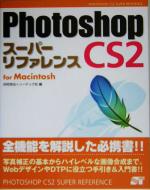 【中古】 Photoshop CS2 スーパーリファレンス for Macintosh／井村克也(編者)