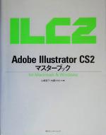 【中古】 Adobe　Illustrator　CS2　マスターブック　for　Macintosh　＆　Windows／山崎澄子(著者),内藤タカヒコ(著者)