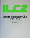 【中古】 Adobe Illustrator CS2 マスターブック for Macintosh ＆ Windows／山崎澄子(著者),内藤タカヒコ(著者)