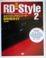 【中古】 図解　RD‐Style2 東芝HDD＆DVDレコーダー目的別ガイド デジモノステーションBOOKS／大町秀史(著者),高橋敦(著者),青山幸司(著者),片岡秀夫