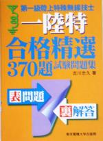 【中古】 第一級陸上特殊無線技士