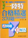 【中古】 第一級陸上特殊無線技士合格精選370題試験問題集/吉川忠久(著者)
