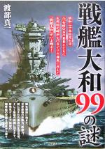【中古】 戦艦大和99の謎／渡部真一(著者)
