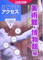 【中古】 東京・首都圏おでかけアクセス 美術館・博物館編 ユニオン文庫/ユニオン文庫