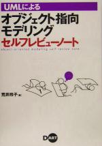 【中古】 UMLによるオブジェクト指向モデリングセルフレビューノート/荒井玲子(著者)