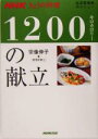 【中古】 きょうの料理 1200キロカロリーの献立 生活習慣病のメニュー NHKきょうの料理/宗像伸子(著者)