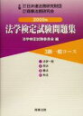 【中古】 法学検定試験問題集3級 一般コース(2005年)/法学検定試験委員会(編者)