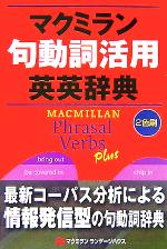 【中古】 マクミラン句動詞活用英英辞典／語学・会話