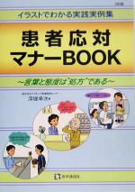 【中古】 患者応対マナーBOOK 言葉と態度は“処方”である　イラストでわかる実践実例集／深堀幸次(著者)