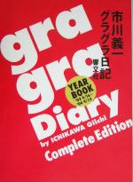 【中古】 gra　gra　Diary 市川義一グラグラ日記／市川義一(著者)