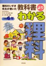 【中古】 教科書よりわかる理科　小学4年 理科だいすき先生が書いた／佐久間徹(著者),江川多喜雄