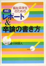  福祉系学生のためのレポート＆卒論の書き方／川村匡由(著者),川村岳人(著者)