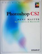 【中古】 Photoshop　CS2　for　Windows　＆　Macintosh　MENU　MASTER MENU　MASTERシリーズ／エクスメディア(著者)