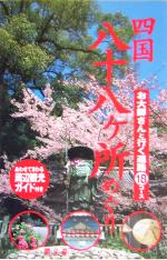 【中古】 四国八十八ヶ所めぐり お大師さんと行く遍路18コース／昭文社