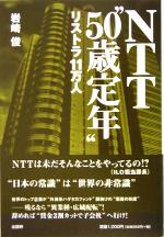 【中古】 NTT“50歳定年”リストラ11万人／岩崎俊(著者)