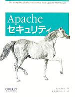 【中古】 Apacheセキュリティ／アイ