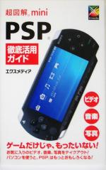 【中古】 超図解mini　PSP徹底活用ガイド 超図解miniシリーズ／エクスメディア(著者)