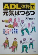 【中古】 ADL体操で元気はつらつ 家庭で気軽にできる脳とからだとこころの活性化／大久保洋子(著者)